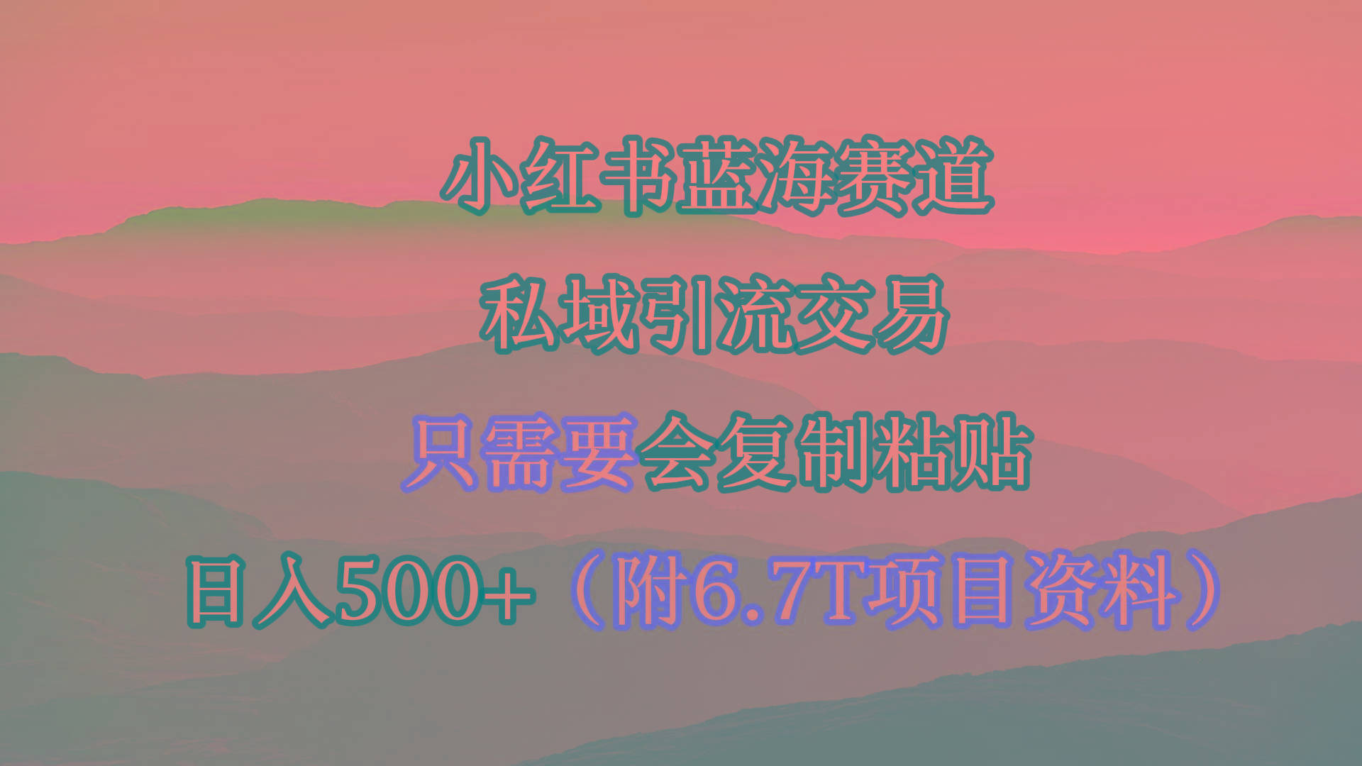 (9487期)小红书短剧赛道，私域引流交易，会复制粘贴，日入500+(附6.7T短剧资源)-游客之家