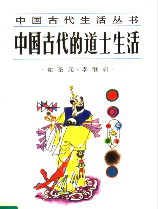 中国古代的道士生活pdf-游客之家