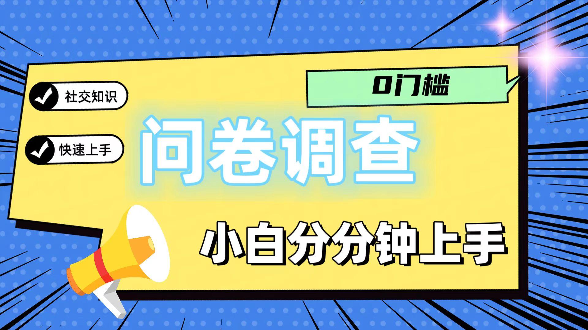 0门槛问卷调查，小白分分钟上手，轻松日入2张-游客之家