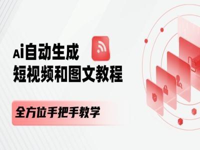 AI自动生成短视频和图文课程，全方位手把手教学-游客之家