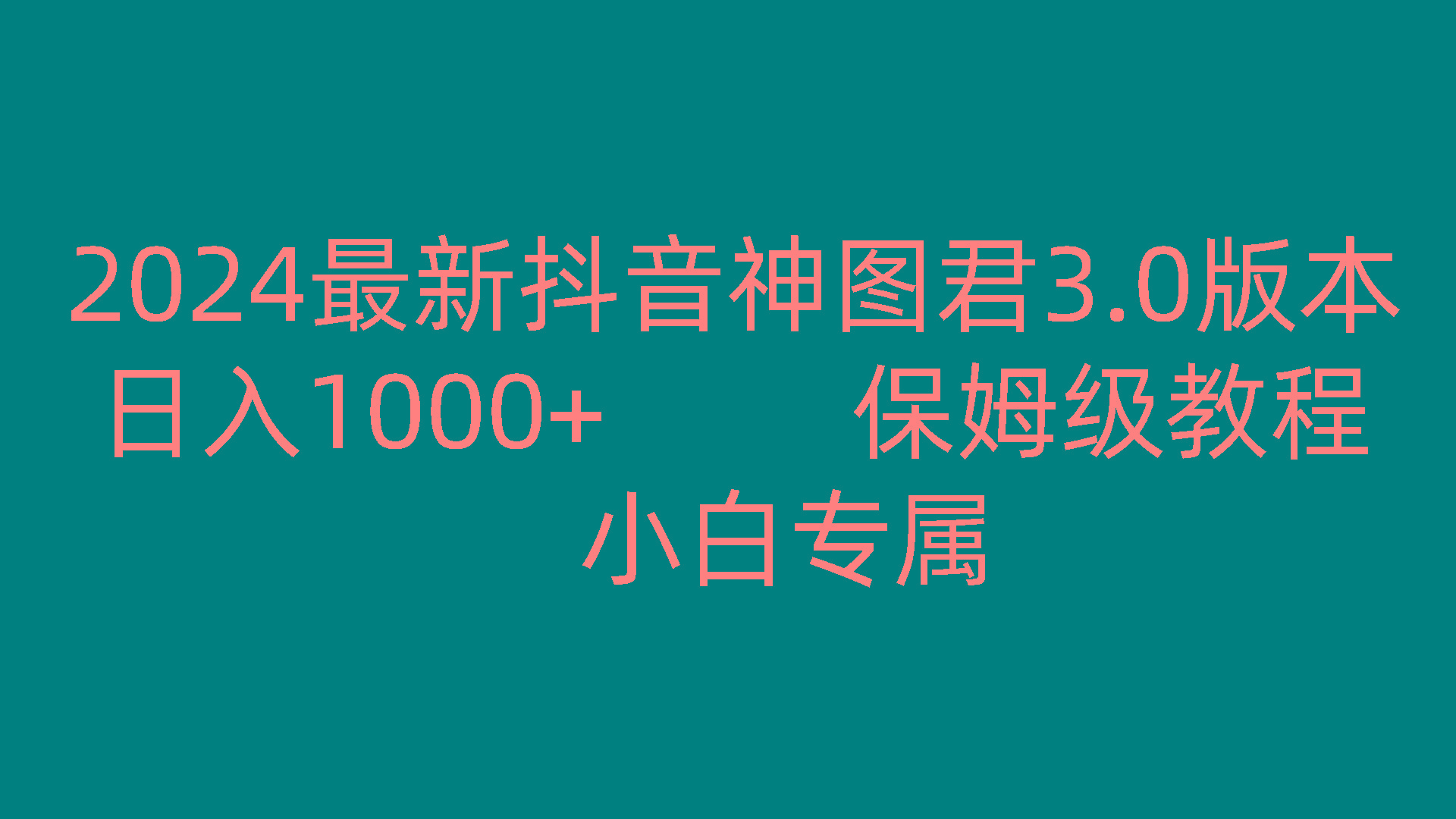 2024最新抖音神图君3.0版本 日入1000+ 保姆级教程 小白专属-游客之家