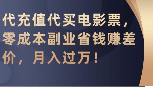 代充值代买电影票，零成本副业省钱赚差价，月入过万【揭秘】-游客之家