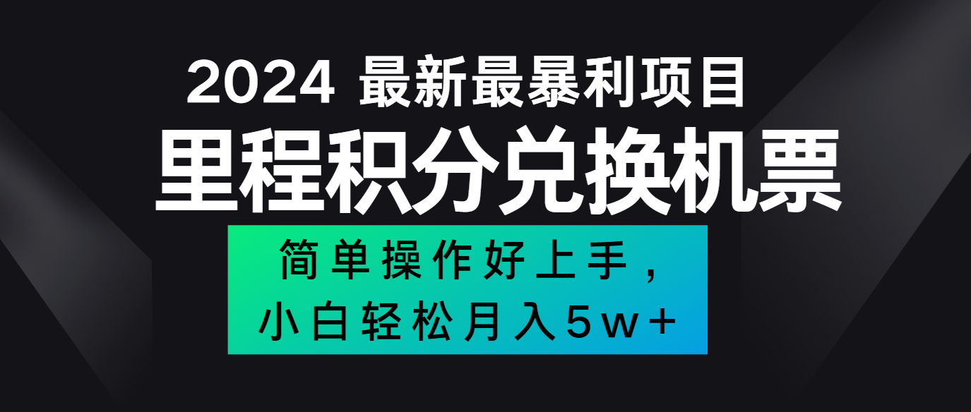 2024最新里程积分兑换机票，手机操作小白轻松月入5万+-游客之家