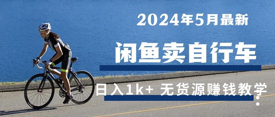 2024年5月闲鱼卖自行车日入1k+ 最新无货源赚钱教学-游客之家