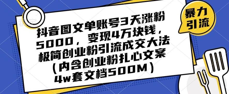 抖音图文单账号3天涨粉5000，变现4万块钱，极简创业粉引流成交大法-游客之家