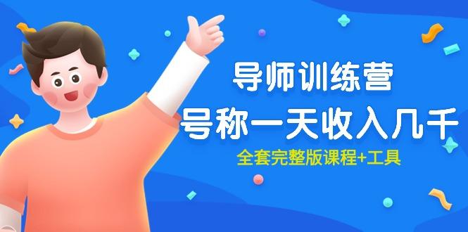 (9855期)最近很火的《导师训练营》号称一天收入几千(全套完整版课程+工具)-游客之家