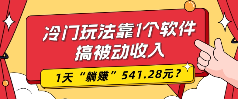 0基础可上手，冷门玩法靠1个软件搞被动收入，1天“躺赚”541.28元？-游客之家