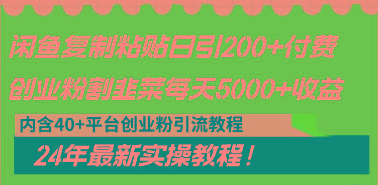 闲鱼复制粘贴日引200+付费创业粉，割韭菜日稳定5000+收益，24年最新教程！-游客之家
