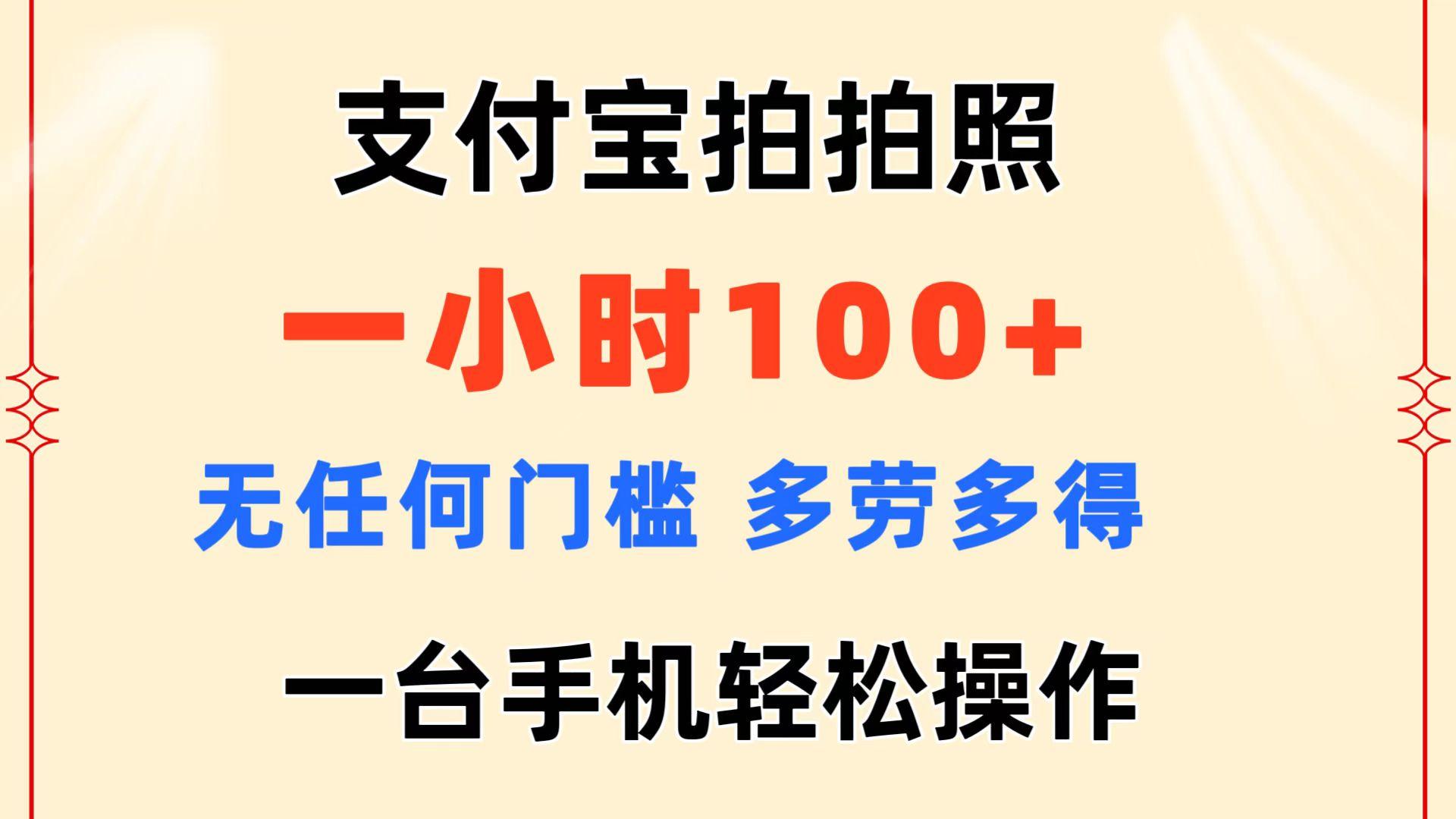 支付宝拍拍照 一小时100+ 无任何门槛 多劳多得 一台手机轻松操作-游客之家