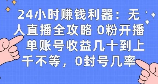 0粉开播20分钟赚135，30分钟学会上手实操，单账号收益几十到上千不等，0封号几率-游客之家
