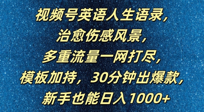 视频号英语人生语录，多重流量一网打尽，模板加持，30分钟出爆款，新手也能日入1000+【揭秘】-游客之家
