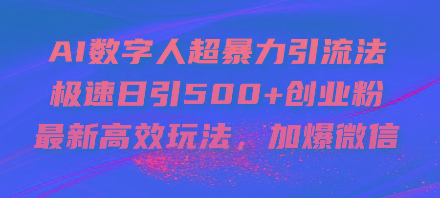 AI数字人超暴力引流法,极速日引500+创业粉,最新高效玩法,加爆微信-游客之家