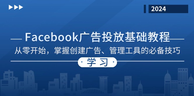 Facebook 广告投放基础教程：从零开始，掌握创建广告、管理工具的必备技巧-游客之家