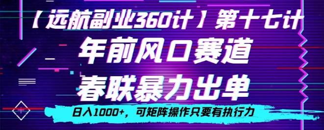 年前风口赛道，春联暴力出单，日入1000+，可矩阵操作只要有执行力-游客之家