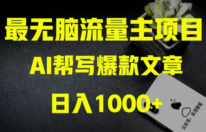 AI流量主掘金月入1万+项目实操大揭秘！全新教程助你零基础也能赚大钱-游客之家