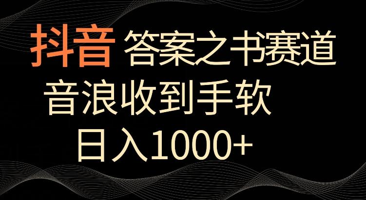 抖音答案之书赛道，每天两三个小时，音浪收到手软，日入1000+【揭秘】-游客之家