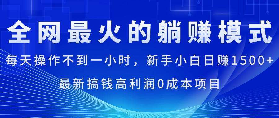 全网最火的躺赚模式，每天操作不到一小时，新手小白日赚1500+，最新搞...-游客之家