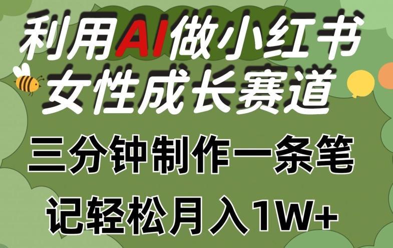 利用Ai做小红书女性成长赛道，三分钟制作一条笔记，轻松月入1w+【揭秘】-游客之家