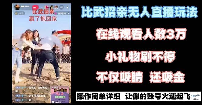 最近很火的无人直播“比武招亲”的一个玩法项目简单-游客之家