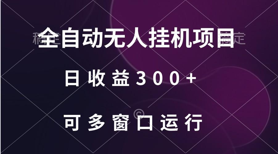 全自动无人挂机项目、日收益300+、可批量多窗口放大-游客之家
