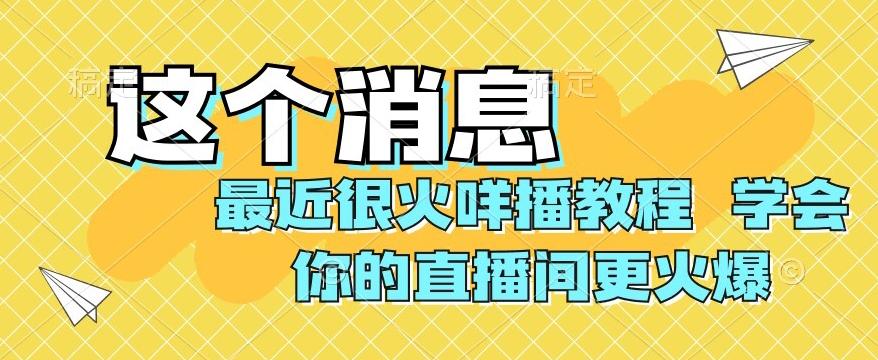 最近很火咩播教程，学会你的直播间更火爆【揭秘】-游客之家