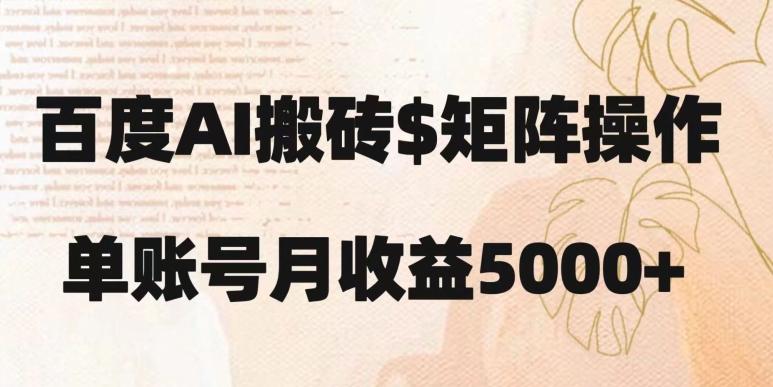 百度搬砖新手也能轻松上手：简单复制粘贴，月入5000+【揭秘】-游客之家