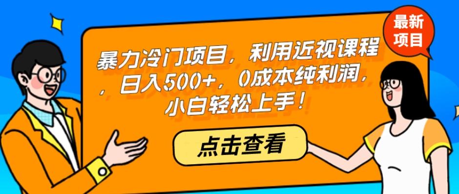 暴力冷门项目，利用近视课程，日入500+，0成本纯利润，小白轻松上手！-游客之家