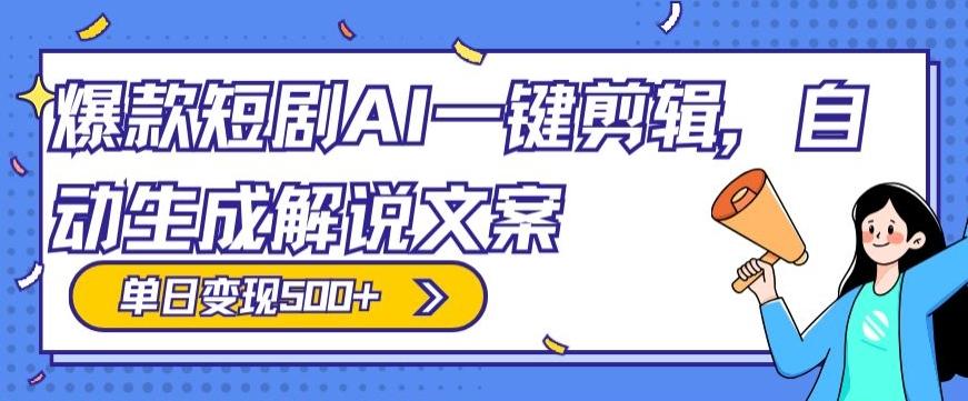 爆款短剧，AI一键剪辑，自动生成解说文案，条条过原创，日入500+（+附授权渠道+AI剪辑软件+短剧资源）-游客之家