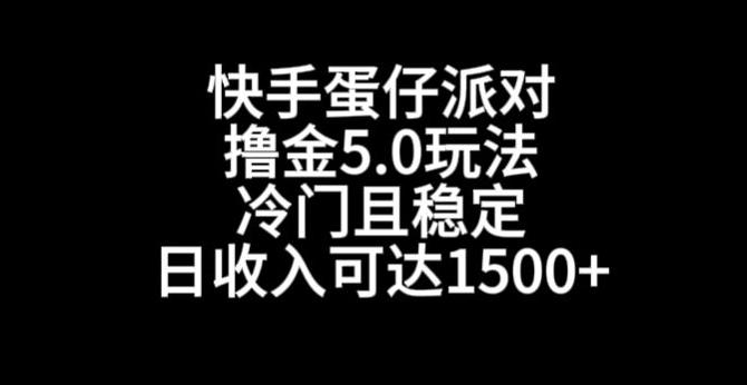 快手蛋仔派对撸金5.0玩法，冷门且稳定，单个大号，日收入可达1500+【揭秘】-游客之家