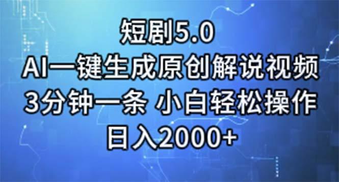 短剧5.0  AI一键生成原创解说视频 3分钟一条 小白轻松操作 日入2000+-游客之家