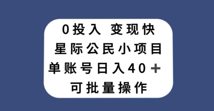 0投入，变现快，星际公民小项目，单账号一天收益40+，可批量操作-游客之家