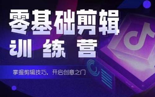 2024短剧剪辑师训练营，短剧达人训练营，适合宝爸宝妈的0基础剪辑训练营-游客之家