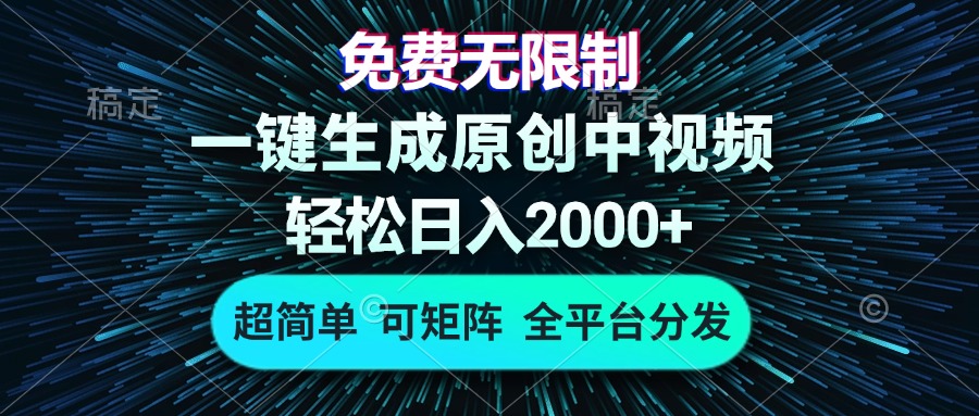 免费无限制，AI一键生成原创中视频，轻松日入2000+，超简单，可矩阵，...-游客之家