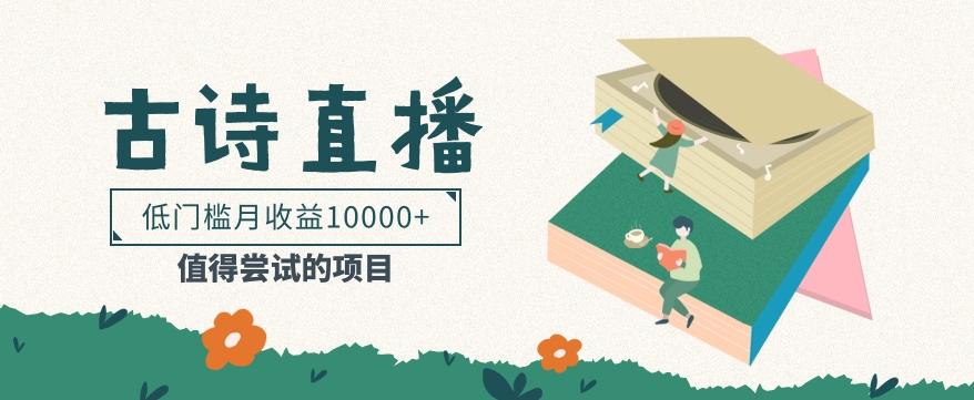 低门槛易操作的项目， 通过古诗朗诵直播赚取佣金，低门槛月收益万元【视频教程】-游客之家