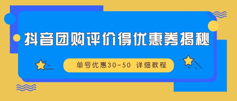 抖音团购评价得优惠券揭秘 单号优惠30-50 详细教程-游客之家