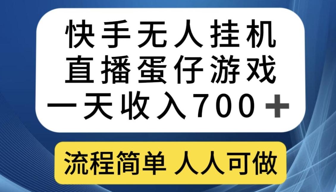 快手无人挂机直播蛋仔游戏，一天收入700+，流程简单人人可做【揭秘】-游客之家