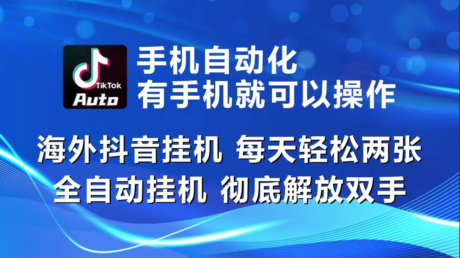 海外抖音挂机，每天轻松两三张，全自动挂机，彻底解放双手！-游客之家