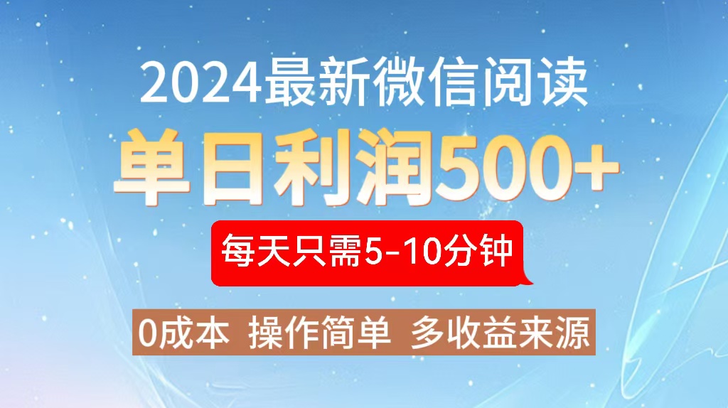 2024年最新微信阅读玩法 0成本 单日利润500+ 有手就行-游客之家