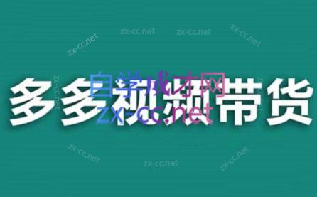 老贺·拼多多视频带货(更新至2024)-游客之家