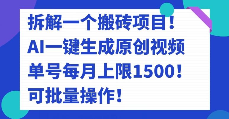 拆解一个搬砖项目！AI一键生成原创视频，单号每月上限1500！可批量操作！-游客之家