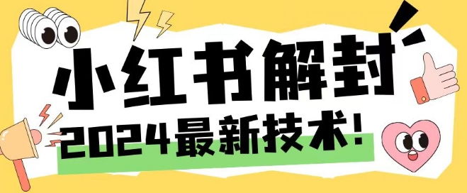 2024最新小红书账号封禁解封方法，无限释放手机号【揭秘】-游客之家