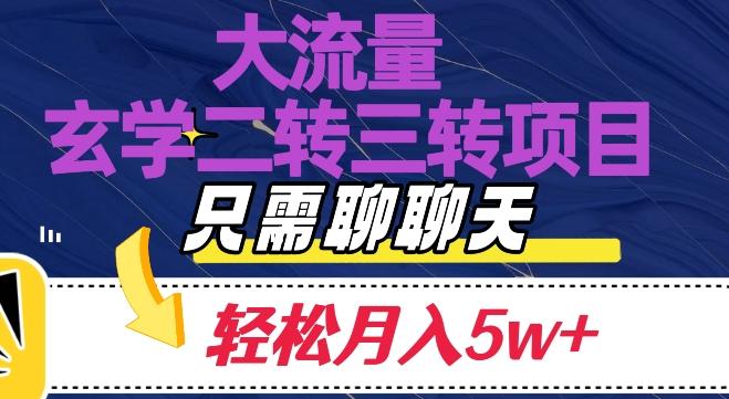大流量国学二转三转暴利项目，聊聊天轻松月入5W+【揭秘】-游客之家