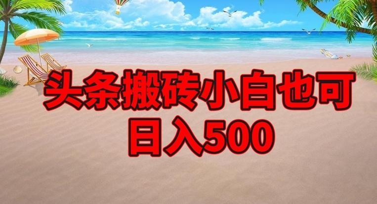 头条搬砖项目，小白也可日入500-游客之家