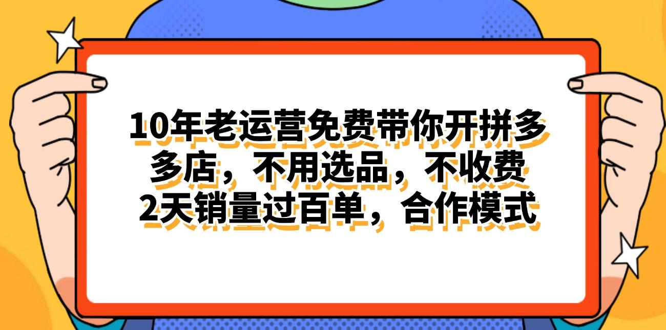 拼多多最新合作开店日入4000+两天销量过百单，无学费、老运营代操作、...-游客之家