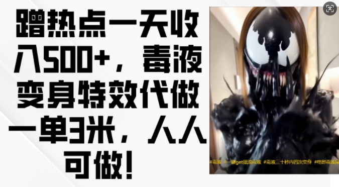 蹭热点一天收入500+，毒液变身特效代做一单3米，人人可做!-游客之家