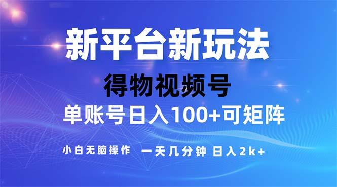 2024年短视频得物平台玩法，在去重软件的加持下爆款视频，轻松月入过万-游客之家