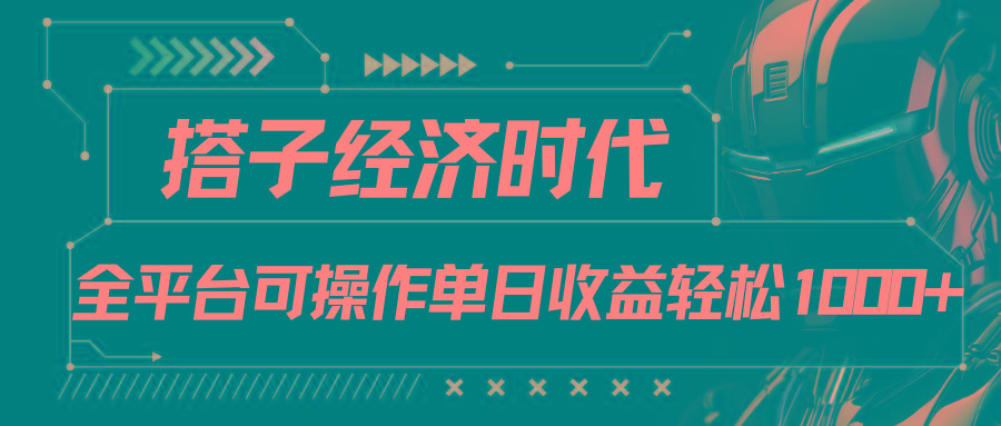 搭子经济时代小红书、抖音、快手全平台玩法全自动付费进群单日收益1000+-游客之家
