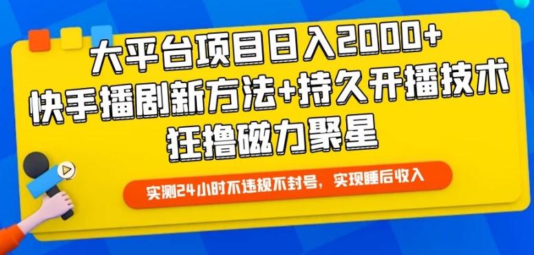 大平台项目日入2000+，快手播剧新方法+持久开播技术，狂撸磁力聚星【揭秘】-游客之家