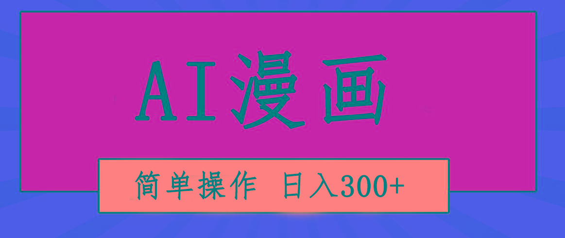创意无限！AI一键生成漫画视频，每天轻松收入300+，粘贴复制简单操作！-游客之家
