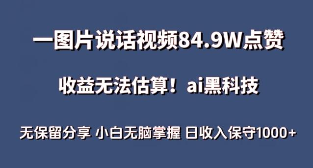 一图片说话视频84.9W点赞，收益无法估算，ai赛道蓝海项目，小白无脑掌握日收入保守1000+【揭秘】-游客之家